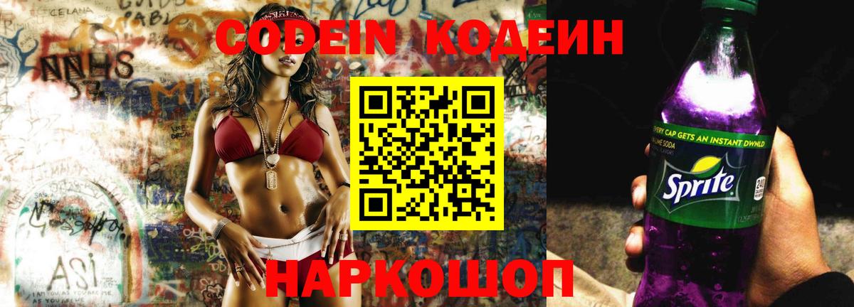 Белгород  Codein напиток Lean (лин)  Codein Purple Drank  Вход с VPN 